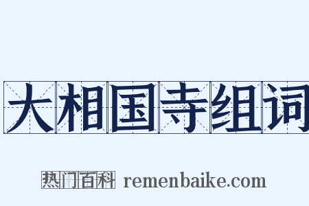 大相国寺组词是什么意思的图片